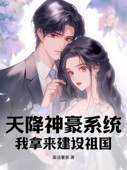 The God of Wealth System Descended from Heaven, I Use It to Build the Nation