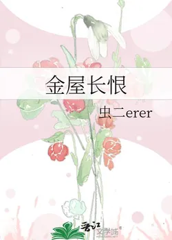 The Golden House's Eternal Regret