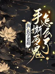 The Grand Ancestor of Metaphysics Returns, the Entire City Shivers