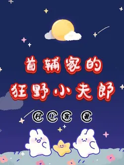 The Grand Secretary's Wild Little Husband