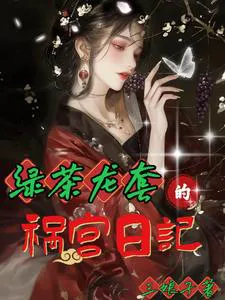 The Green Tea Extra's Diary of Palace Intrigue