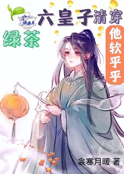 The Green Tea Sixth Prince is So Soft [Qing Transmigration]