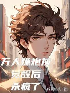 The Green Tea's Inner Thoughts Leaked, The Cannon Fodder Directly Reaps the Benefits