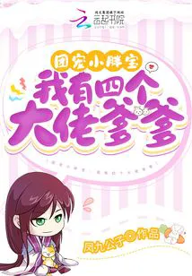 The Group-Favored Chubby Baby: I Have Four Big-Shot Daddies