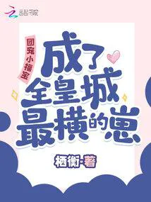 The Group-Favored Little Lucky Star Becomes the Most Unruly Cub in the Imperial City