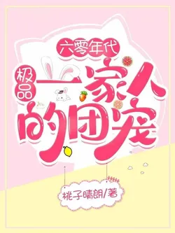 The Group Pet of a Scum Family in the 60s