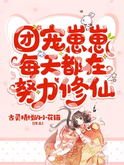 The Group's Beloved Cub Cultivates Immortality Daily