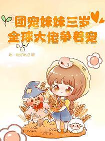 The Group's Favorite Little Sister is Three Years Old, Global Bigwigs Compete to Spoil Her