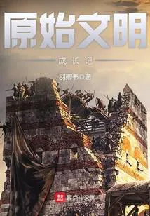 The Growth Record of a Primitive Civilization