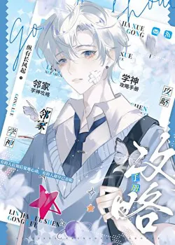 The Handbook for Conquering the Genius Next Door