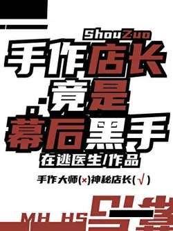 The Handicraft Shop Manager is Actually the Behind-the-Scenes Mastermind