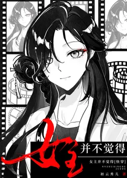 The Heroine Doesn't Feel It [Quick Transmigration]