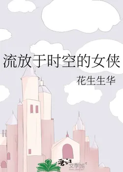 The Heroine Exiled in Time