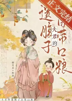 The Husband's Posthumous Child Brings Their Own Food