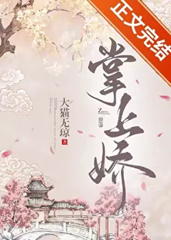 The Icy Earl Falls for Me