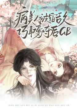 The Ill Beauty Was Seized by Her Mortal Enemy, Then GB