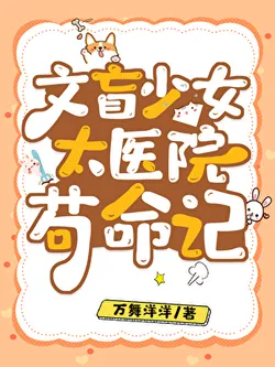 The Illiterate Girl's Precarious Life in the Imperial Hospital