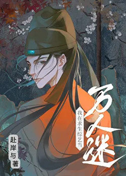 The Imperial Commissioner is a Charmer in a Survival Variety Show [Ancient Transmigration to Modern Times]