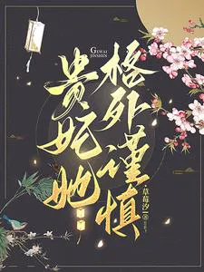 The Imperial Consort Is Extremely Cautious