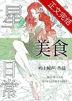 The Interstellar Guide's Culinary Daily Life