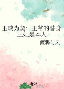 The Jade Pendant as a Contract: The Prince's Substitute Consort Is Me