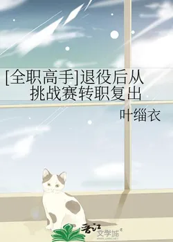 The King's Avatar: Re-entering from the Challenger League After Retirement