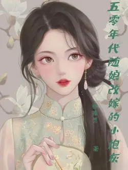 The Little Cannon Fodder Who Remarried with Her Mother in the 1950s