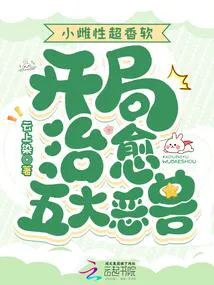 The Little Female is Super Sweet and Soft, Curing the Five Great Evil Beasts from the Start