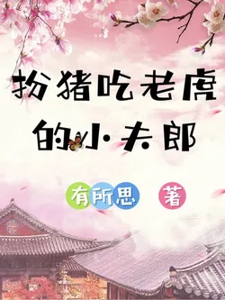 The Little Husband Who Plays the Pig to Eat the Tiger