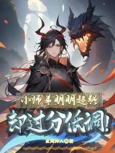 The Little Junior Brother is Clearly Super Strong, Yet Excessively Low-Key