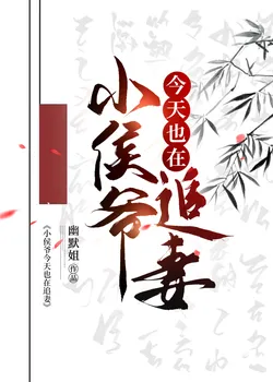 The Little Marquis is Also Chasing His Wife Today