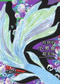 The Little Merman I Picked Up Is Delicious