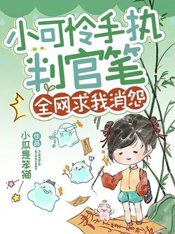 The Little Pitiful One Holds the Judge's Brush, The Entire Net Asks Me to Eliminate Grievances