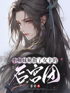 The Little Senior Sister Dissolved the Female Lead's Harem Group