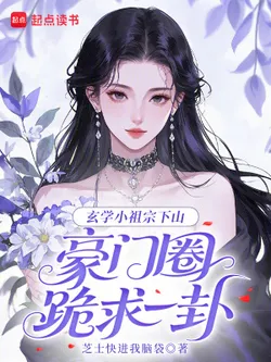 The Little Xuan Xue Ancestor Descends the Mountain, Begging for a Fortune Reading in the Elite Circle