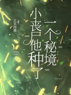 The Little Zombie Planted a Secret Realm