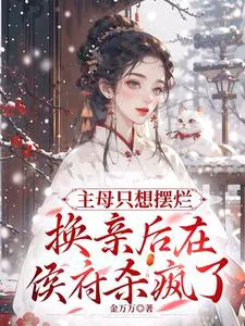 The Madam Just Wants to Lay Flat, After the Marriage Exchange, She Goes Wild in the Marquis's Mansion