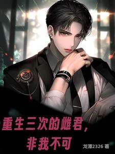 The Male Consort Reborn Thrice, He Must Be Mine