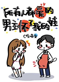 The Male Lead Everyone Loves Is Pregnant with My Baby