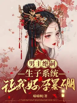 The Male Lead is Infertile - The Childbearing System Grants Me Extra Luck