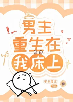 The Male Lead Reborn on My Bed