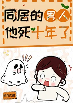 The Man I Live With Died 10 Years Ago