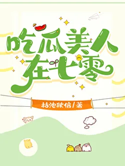 The Melon-Eating Beauty in the Seventies