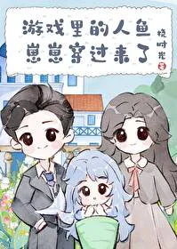 The Merman Cub From The Game Transmigrated