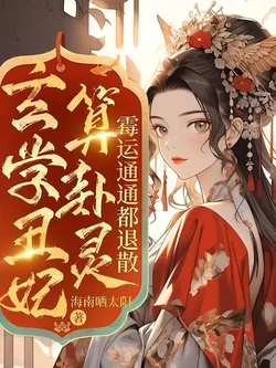 The Metaphysical Ugly Consort's Fortune-telling is Efficacious, All Bad Luck Disperses