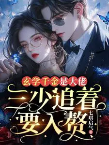 The Metaphysics Heiress Is a Big Shot, Third Young Master Insists on Marrying In