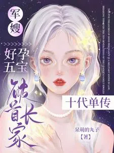 The Military Wife's Five Fortunes: Breaking the Commander's Ten Generations of Single Sons