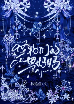 The Monsters' Male Mom [Quick Transmigration]