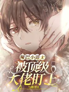 The Mute Little Daoist Priest is Taken Home by the CEO to Get Married