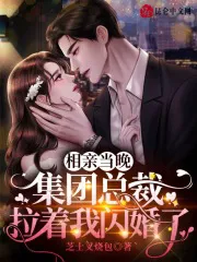 The Night of Our Blind Date, the Group President Dragged Me into a Flash Marriage